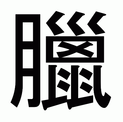 臘のゴシック体