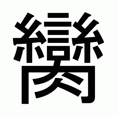 臠のゴシック体