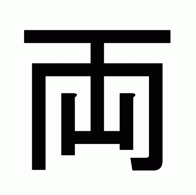 両のゴシック体