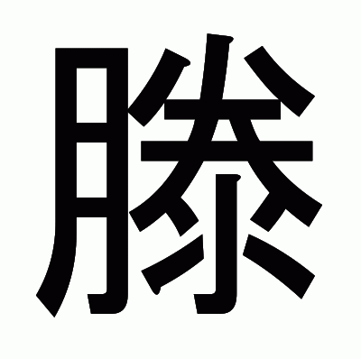 滕のゴシック体
