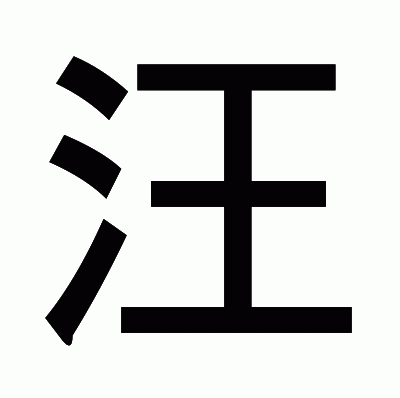 汪のゴシック体