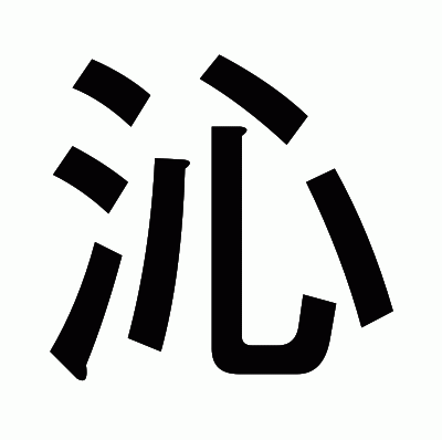 沁のゴシック体