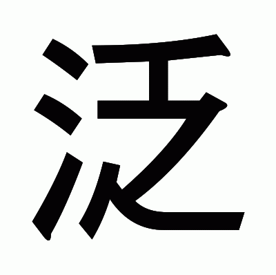 泛のゴシック体