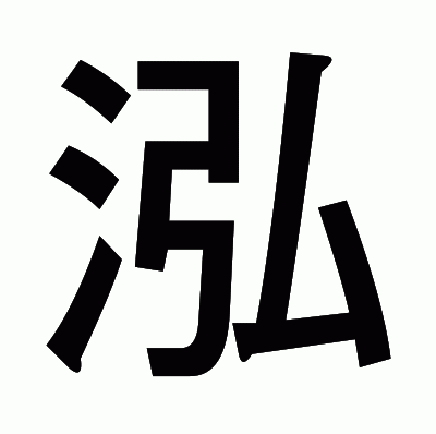 泓のゴシック体