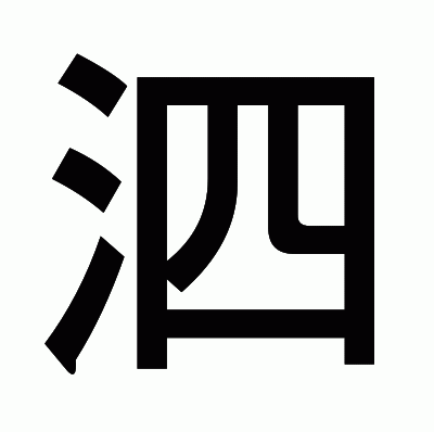 泗のゴシック体