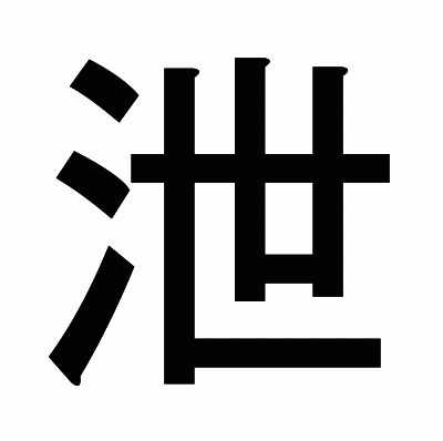 泄のゴシック体