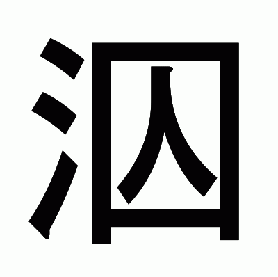 泅のゴシック体