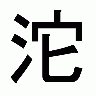沱のゴシック体