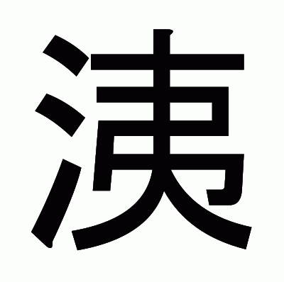 洟のゴシック体
