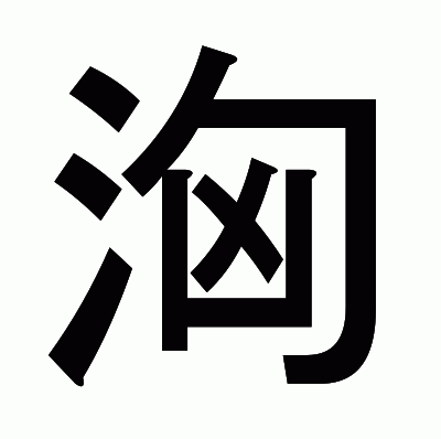 洶のゴシック体