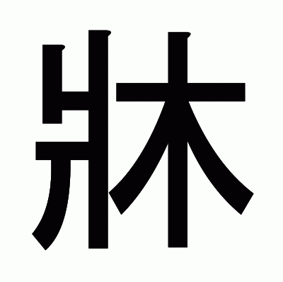 牀のゴシック体