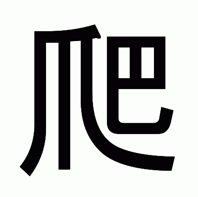 爬のゴシック体