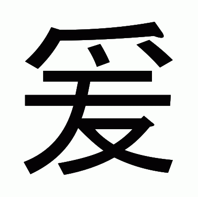 爰のゴシック体