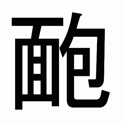 靤のゴシック体