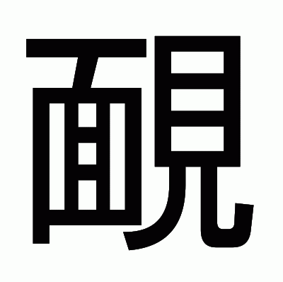 靦のゴシック体