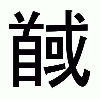 馘のゴシック体