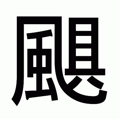 颶のゴシック体