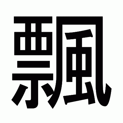 飄のゴシック体