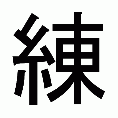 練のゴシック体