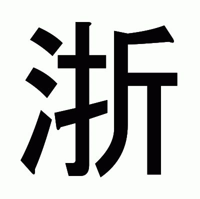 浙のゴシック体