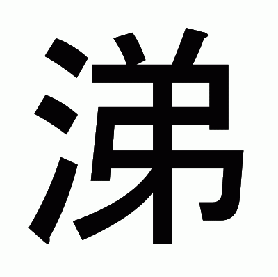 涕のゴシック体