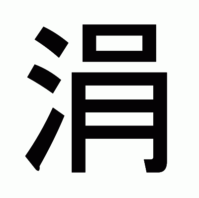 涓のゴシック体