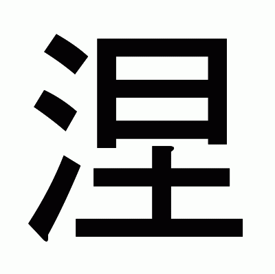 涅のゴシック体