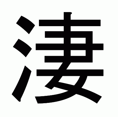 淒のゴシック体