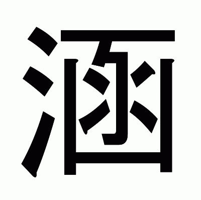 涵のゴシック体