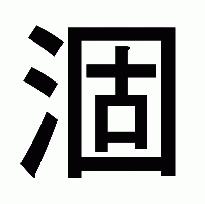 涸のゴシック体