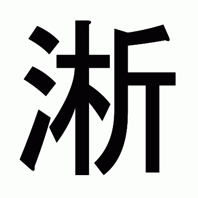 淅のゴシック体