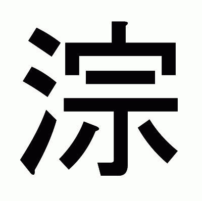 淙のゴシック体
