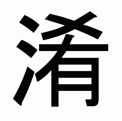 淆のゴシック体