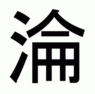 淪のゴシック体