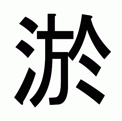 淤のゴシック体