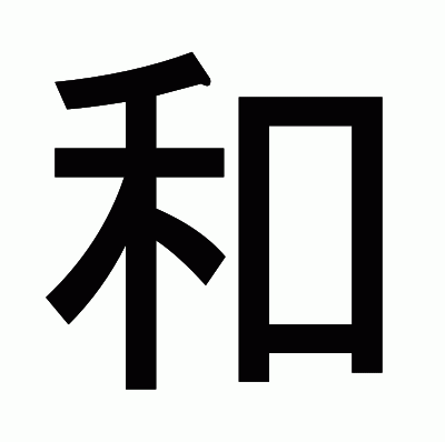和のゴシック体