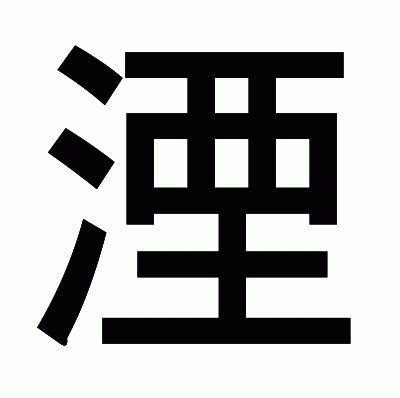 湮のゴシック体