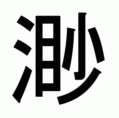 渺のゴシック体