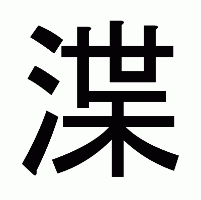渫のゴシック体