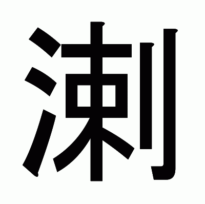 溂のゴシック体