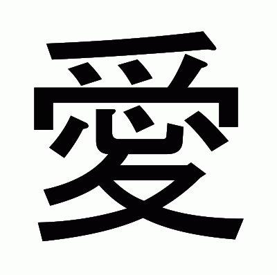 愛のゴシック体
