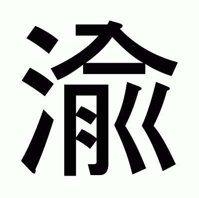 渝のゴシック体