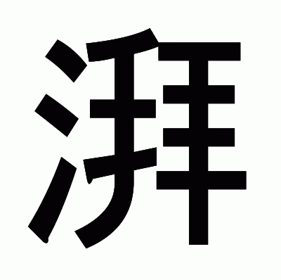 湃のゴシック体