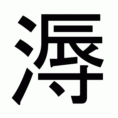溽のゴシック体