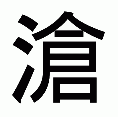 滄のゴシック体