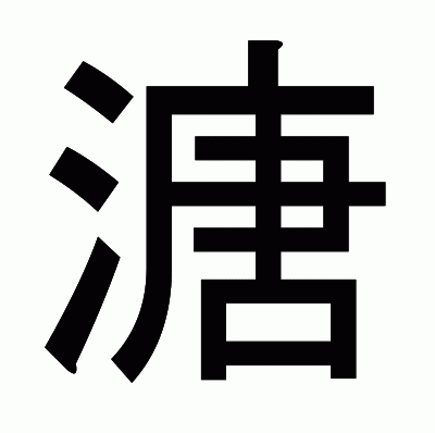 溏のゴシック体