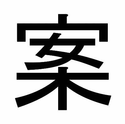 案のゴシック体
