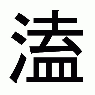 溘のゴシック体