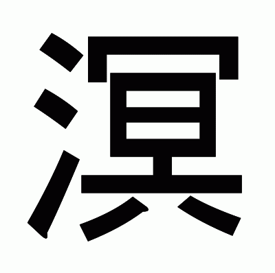 溟のゴシック体