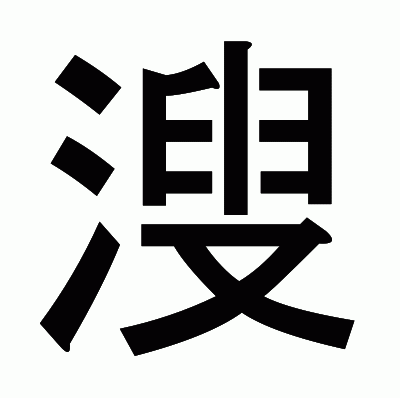 溲のゴシック体